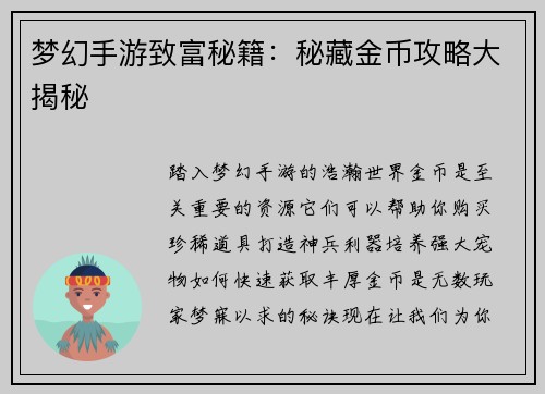 梦幻手游致富秘籍：秘藏金币攻略大揭秘