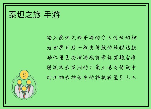 泰坦之旅 手游
