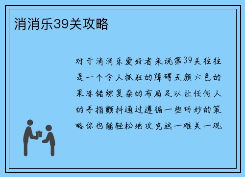 消消乐39关攻略