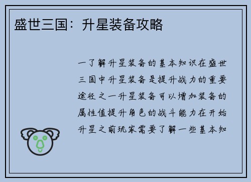 盛世三国：升星装备攻略