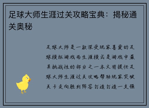 足球大师生涯过关攻略宝典：揭秘通关奥秘