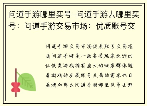 问道手游哪里买号-问道手游去哪里买号:问道手游交易市场:优质账号交易指南