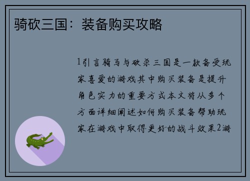 骑砍三国:装备购买攻略