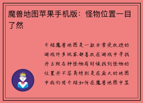 魔兽地图苹果手机版:怪物位置一目了然
