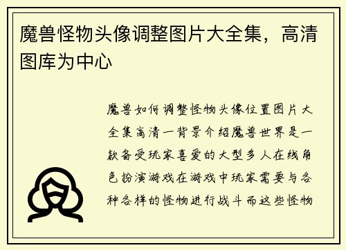 魔兽怪物头像调整图片大全集,高清图库为中心